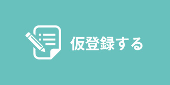 仮登録する